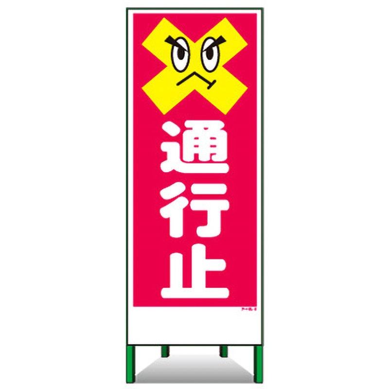 アートSL-2 アートSL看板 トーグ安全工業 通行止
