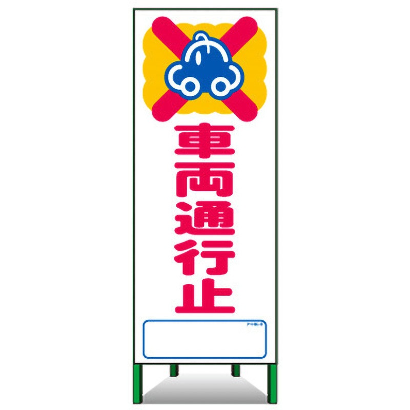 アートSL-3 アートSL看板 トーグ安全工業 車両通行止 5,398円