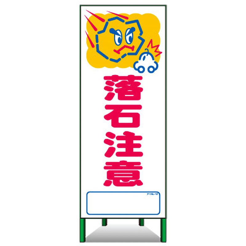 アートSL-12 アートSL看板 トーグ安全工業 落石注意