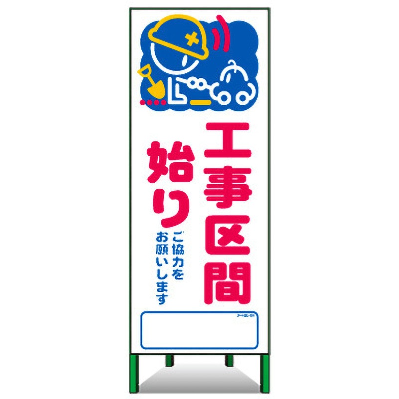 アートSL-24 アートSL看板 トーグ安全工業 工事区間始り