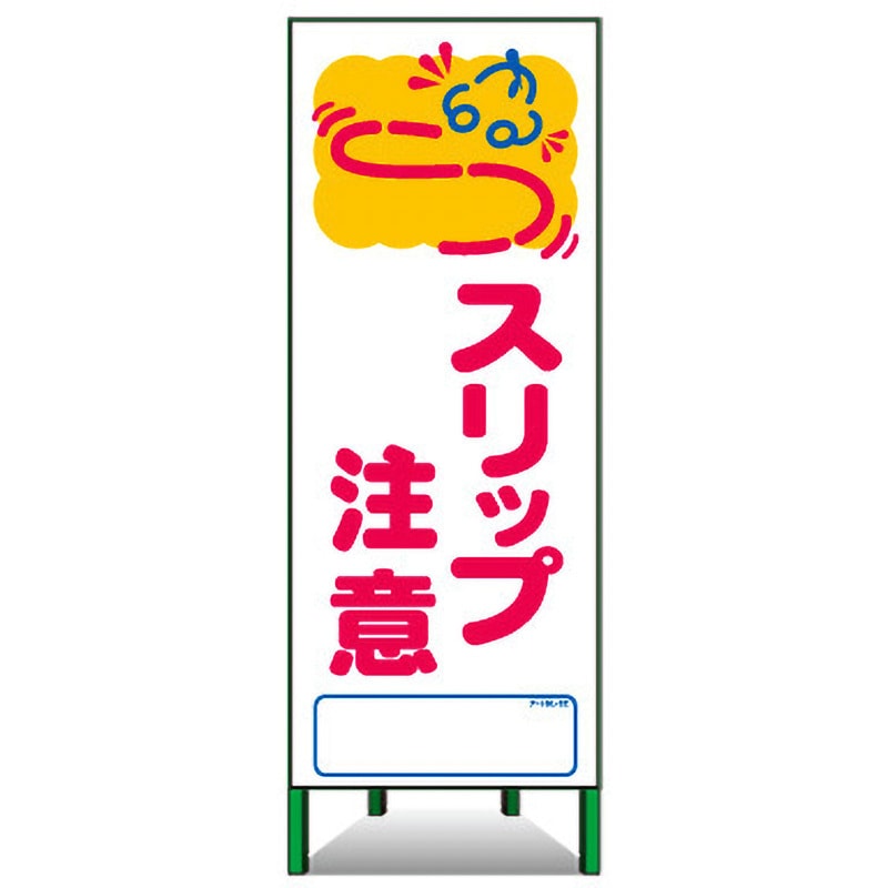 アートSL-32 アートSL看板 トーグ安全工業 スリップ 注意