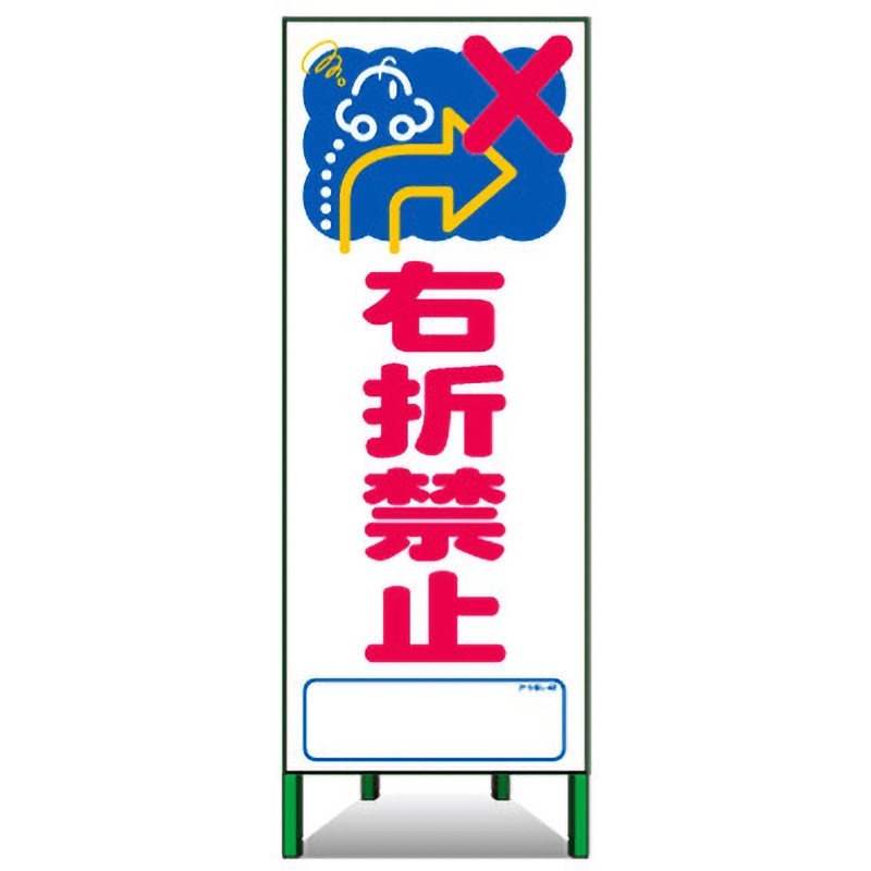 アートSL-42 アートSL看板 トーグ安全工業 右折禁止 5,698円