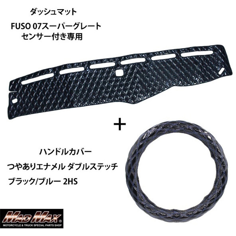 金華山ダッシュマットシフトノブハンドルカバーふそうスーパー