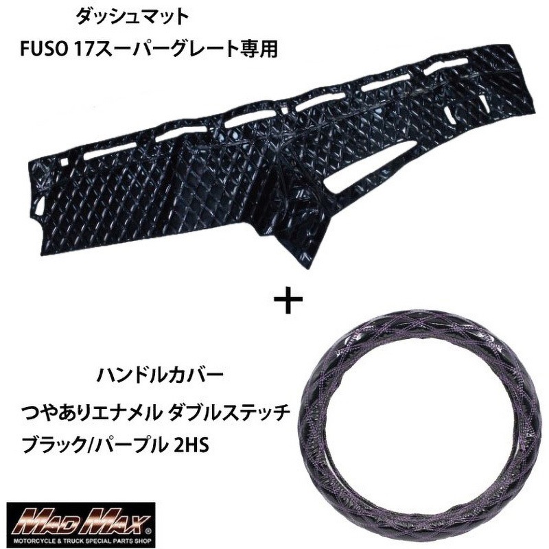 FUSO 17スーパーグレート専用 ハンドルカバー + ダッシュマット