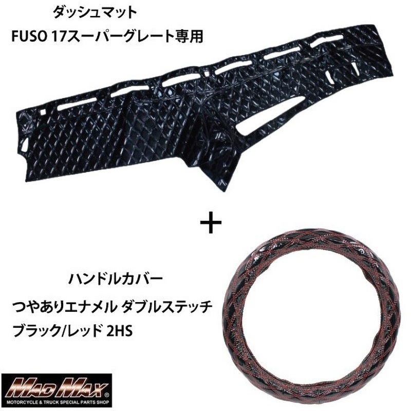 17スーパーグレード ダッシュマット ハンドルカバー ドアハンドルカバー 安全窓 DMS-FU03-B124 FUSO 17スーパーグレート専用 ハンドルカバー +