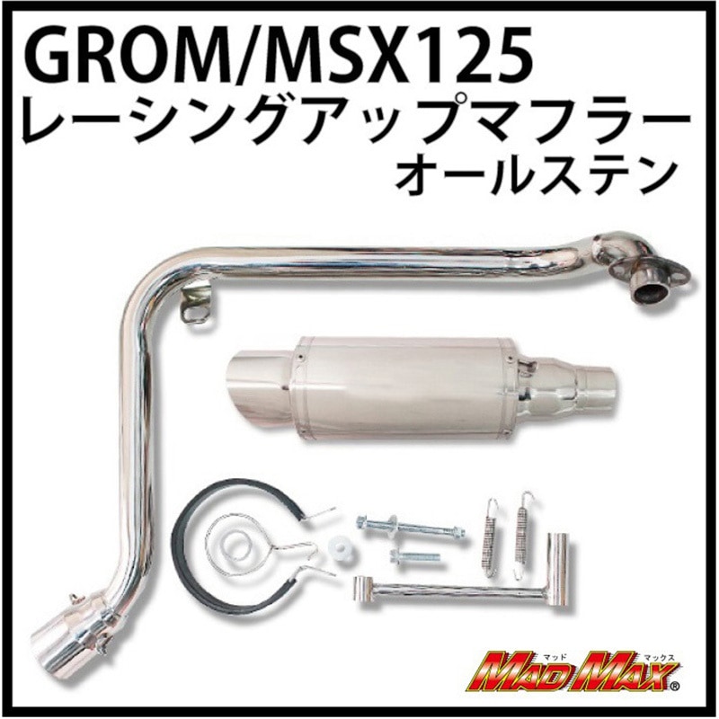 MM10-0047S MADMAX グロム(MSX125) レーシングアップマフラー オールステン 1本 MAD MAX(マッドマックス) 【通販モノタロウ】