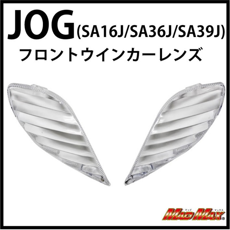 MM11-0037C MADMAX ジョグ/JOG(SA16J/SA36J/SA39J) フロントウインカーレンズ 1枚 MAD  MAX(マッドマックス) 【通販モノタロウ】