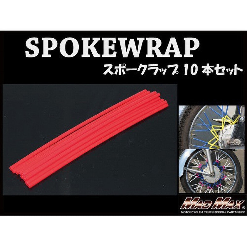 MM15-0013-3RD バイク 自転車用 スポークラップ MAD MAX(マッド
