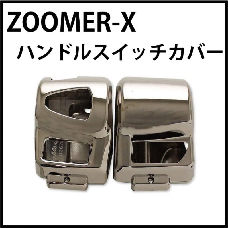 MM19-0267BC ズーマーX ハンドルスイッチカバー 1個 MAD MAX(マッドマックス) 【通販モノタロウ】