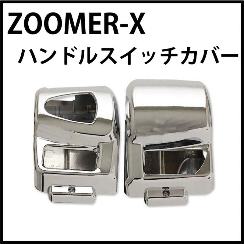MM19-0267C ズーマーX ハンドルスイッチカバー 1個 MAD MAX(マッドマックス) 【通販モノタロウ】