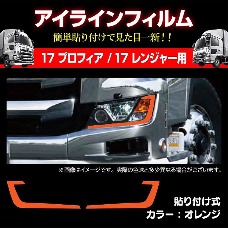 MM71-0013-OR 17プロフィア/17レンジャー 専用 アイラインフィルム 1