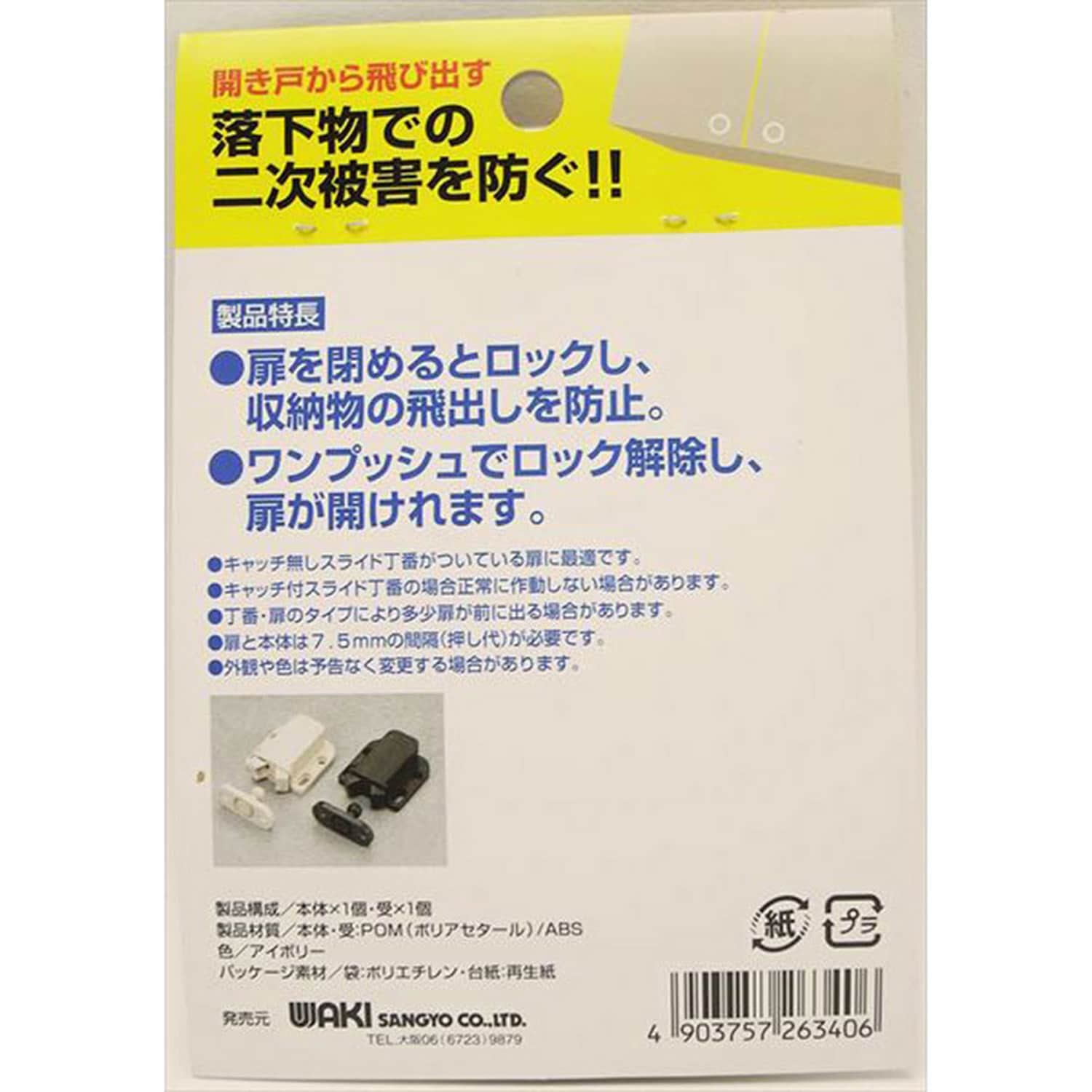 耐震ラッチ SKラッチ ワンプッシュタイプ 開き戸用 1セット WAKI