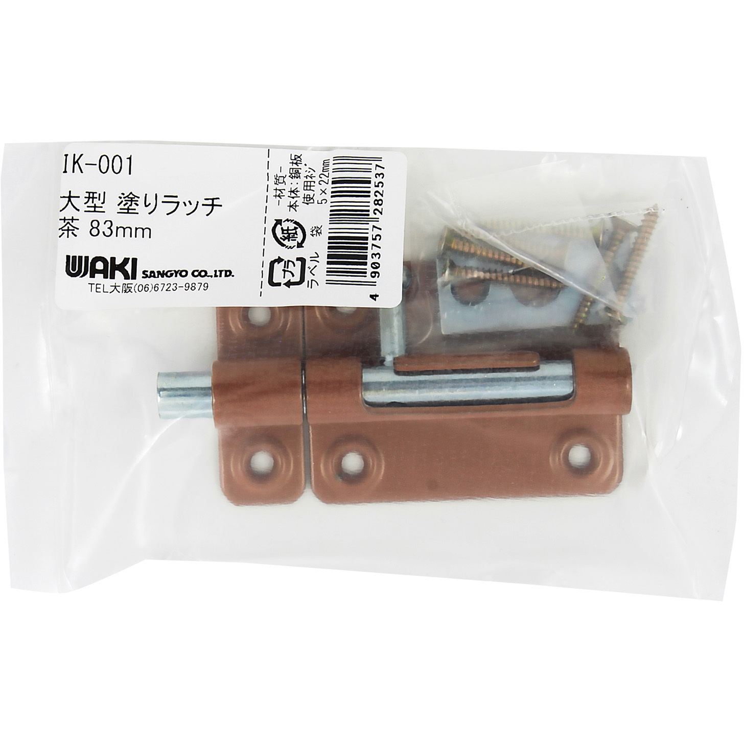 IK-001 大型 塗りラッチ 1個 WAKI(和気産業) 【通販モノタロウ】