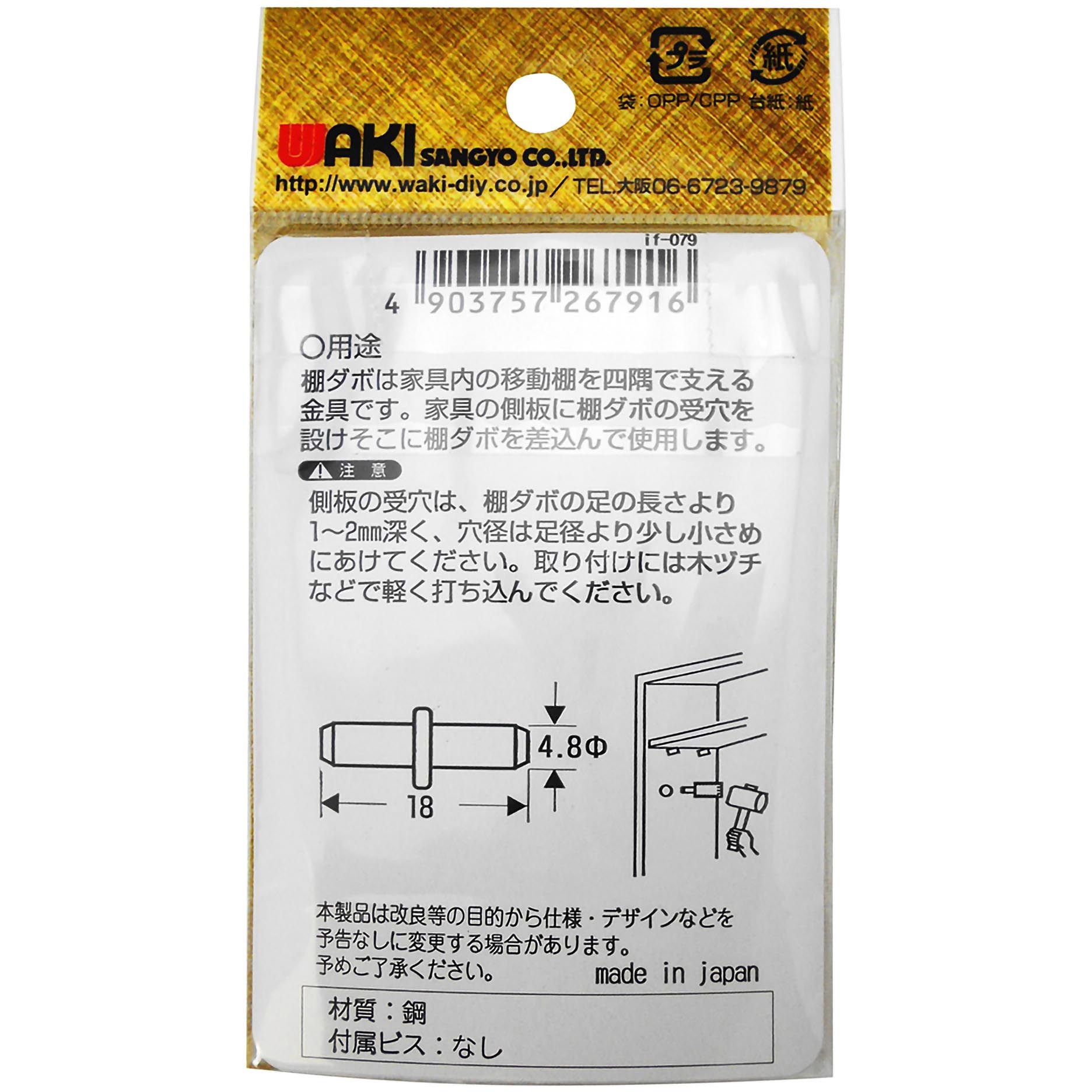 if-079 棚ダボ WAKI 差込サイズΦ4.8mm 1袋(10個) if-079