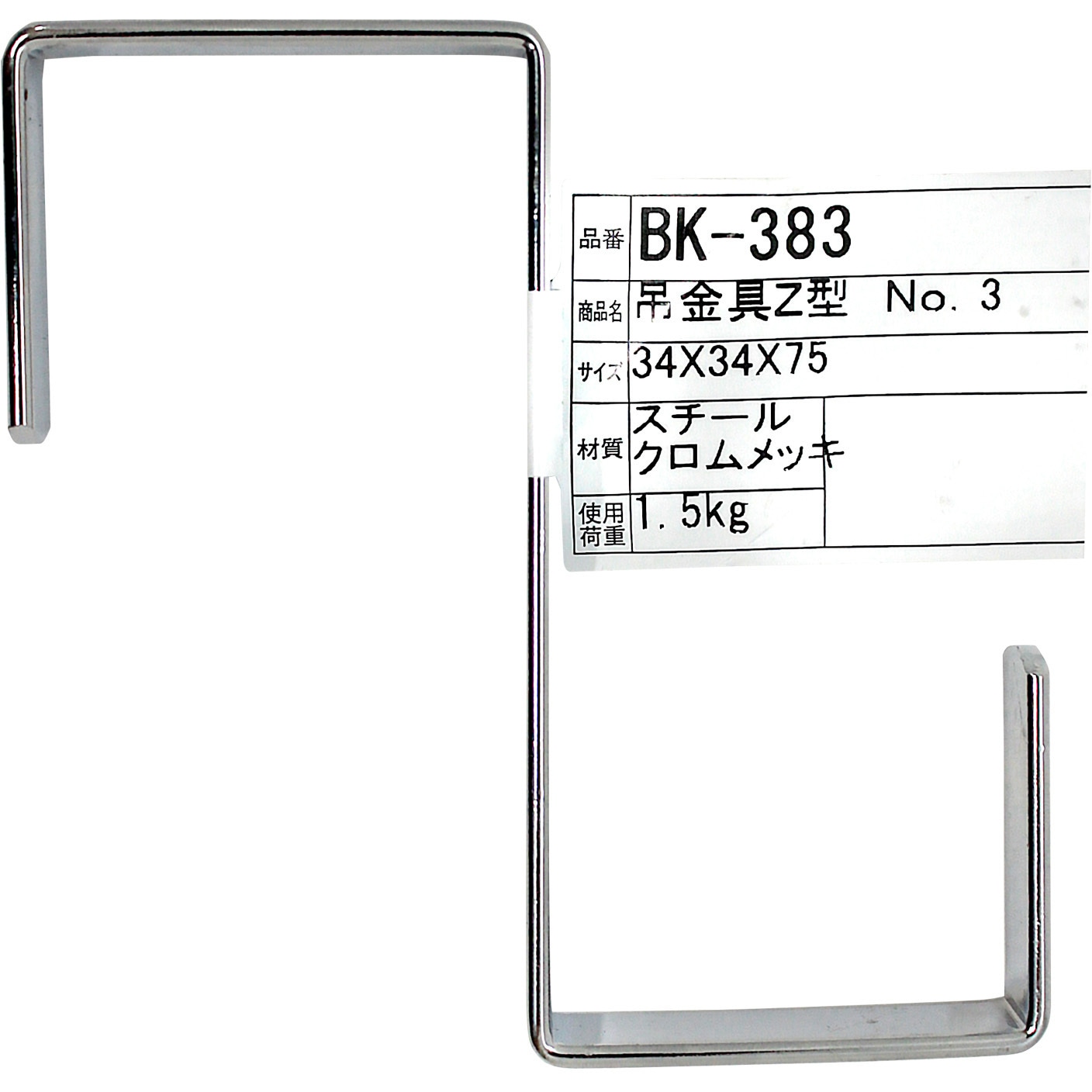 BK-383 吊金具 Z型 1個 WAKI(和気産業) 【通販モノタロウ】