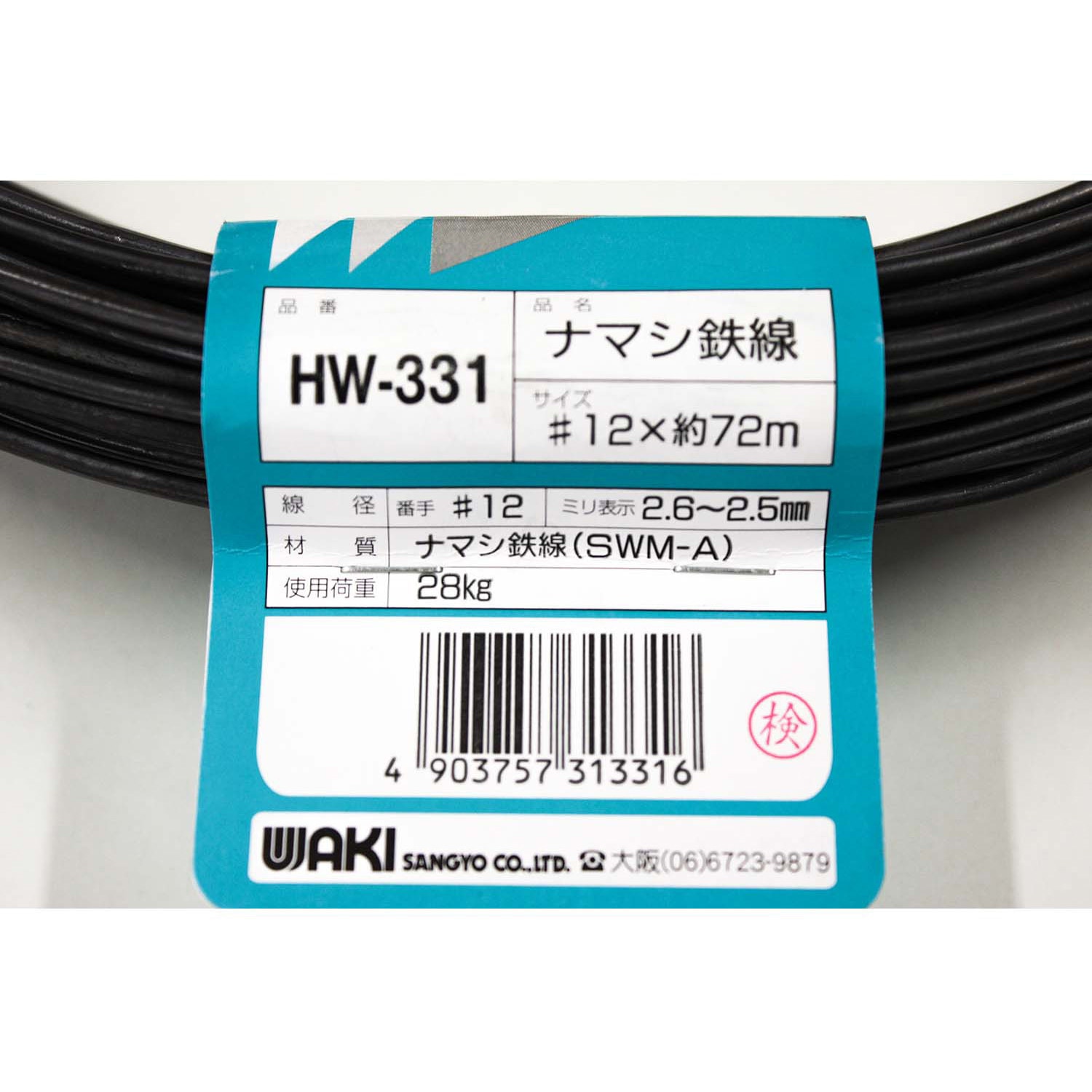 HW-331 ナマシ鉄線 WAKI(和気産業) 線径2.6～2.5mm長さ72m 1巻 HW-331