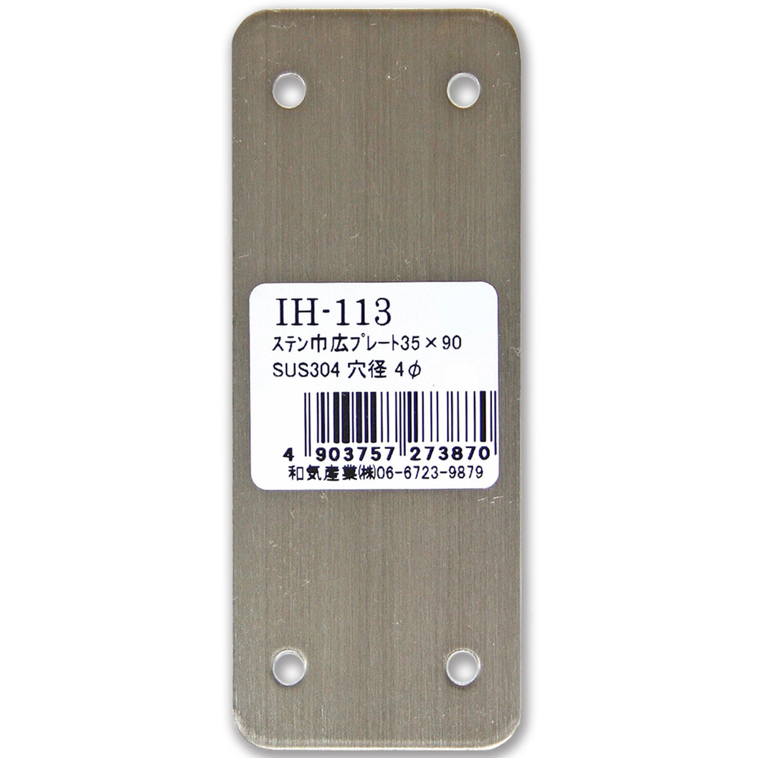 IH-113 ステン巾広プレート WAKI(和気産業) 1個 IH-113 【通販モノタロウ】