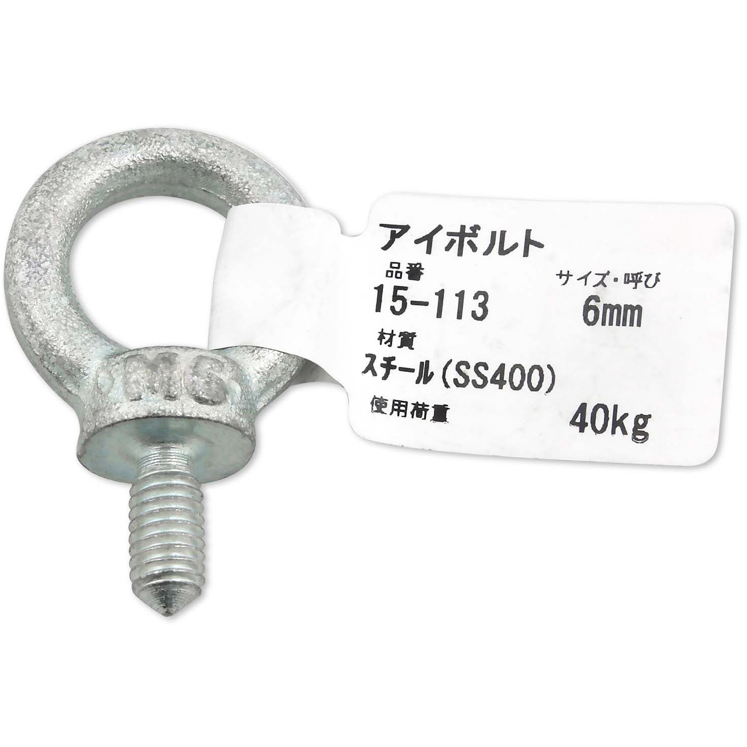 15-113 アイボルト アイアイ 荷重40kg ねじ径M6mm 15-113 【通販