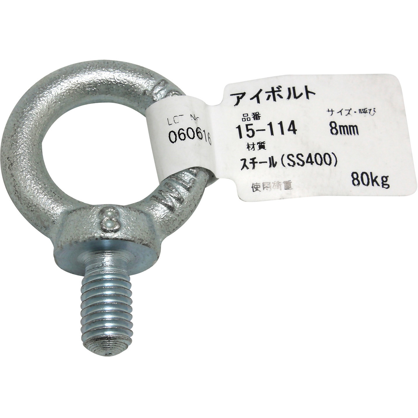 正規 15-114 アイボルト 15-114 ねじ径M8mm 荷重80kg アイアイ メンテナンス