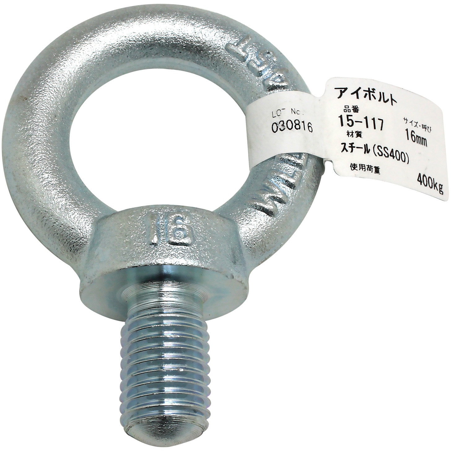 15-117 アイボルト アイアイ 荷重400kg ねじ径M16mm 15-117