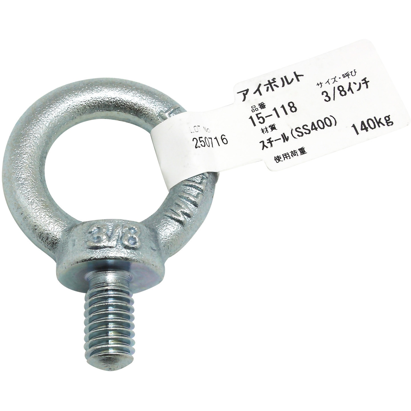 アイアイ 15-118 アイボルト アイアイ 荷重140kg ねじ径W3/8mm 15-118
