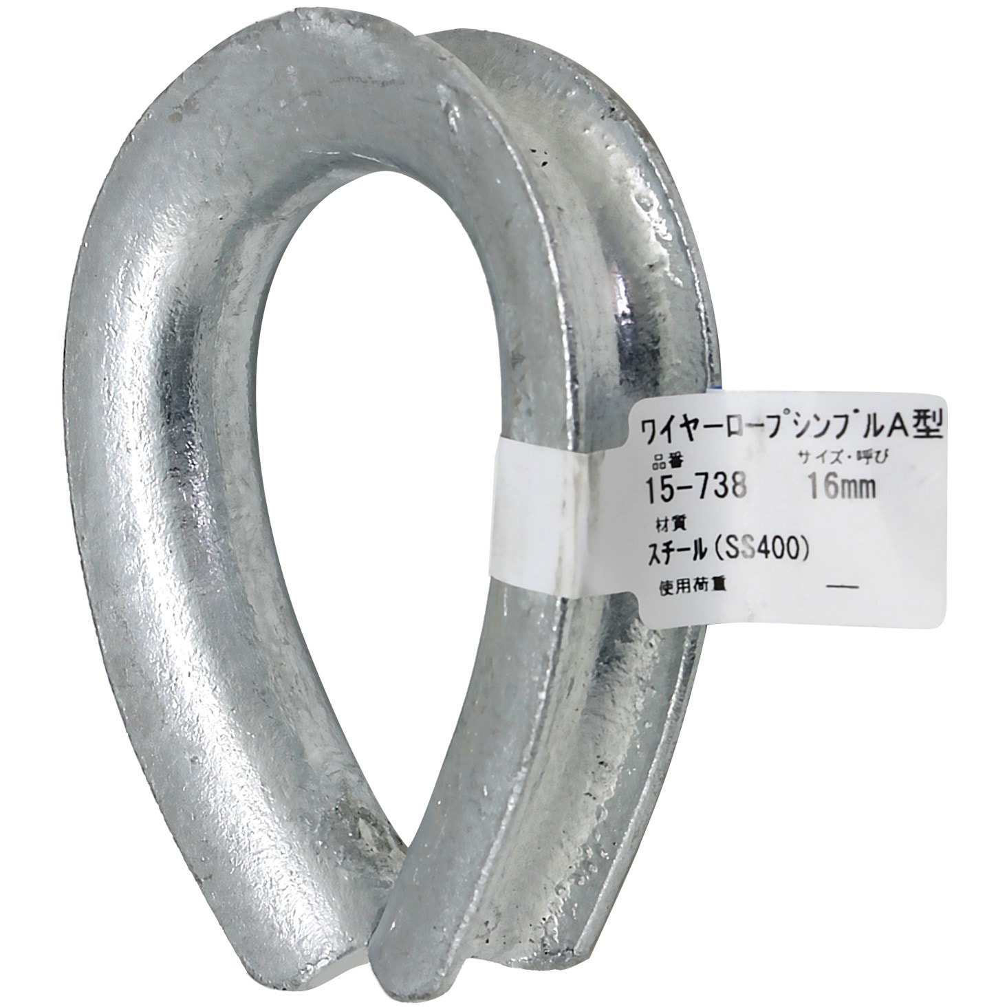 15-738 ワイヤーロープシンブルA型 アイアイ スチール 寸法16mm 1個 15