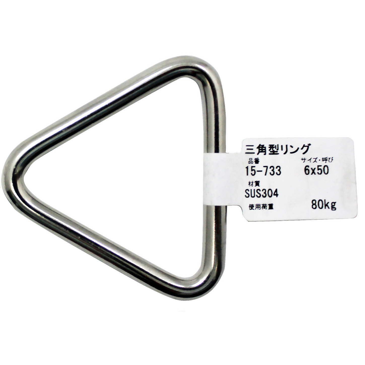 15-733 ステンレス 三角型リング 1個 アイアイ 【通販モノタロウ】