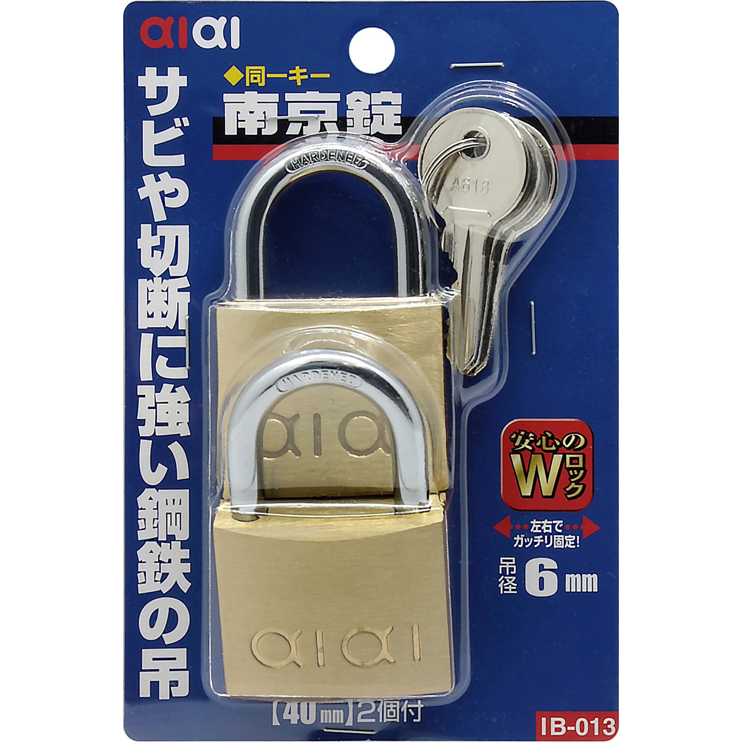 IB-013 aiai 南京錠 同一キー 1セット(2個) アイアイ 【通販モノタロウ】