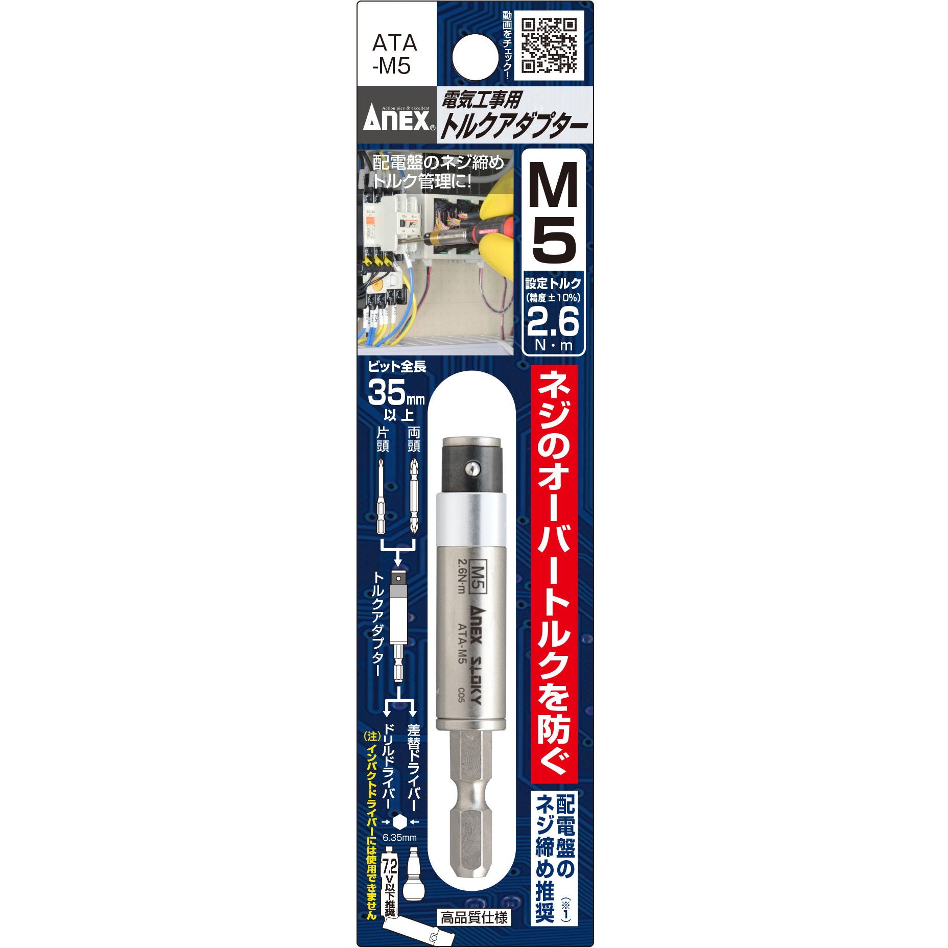 ATA-M5 電気工事用トルクアダプター 1個 ANEX 【通販モノタロウ】