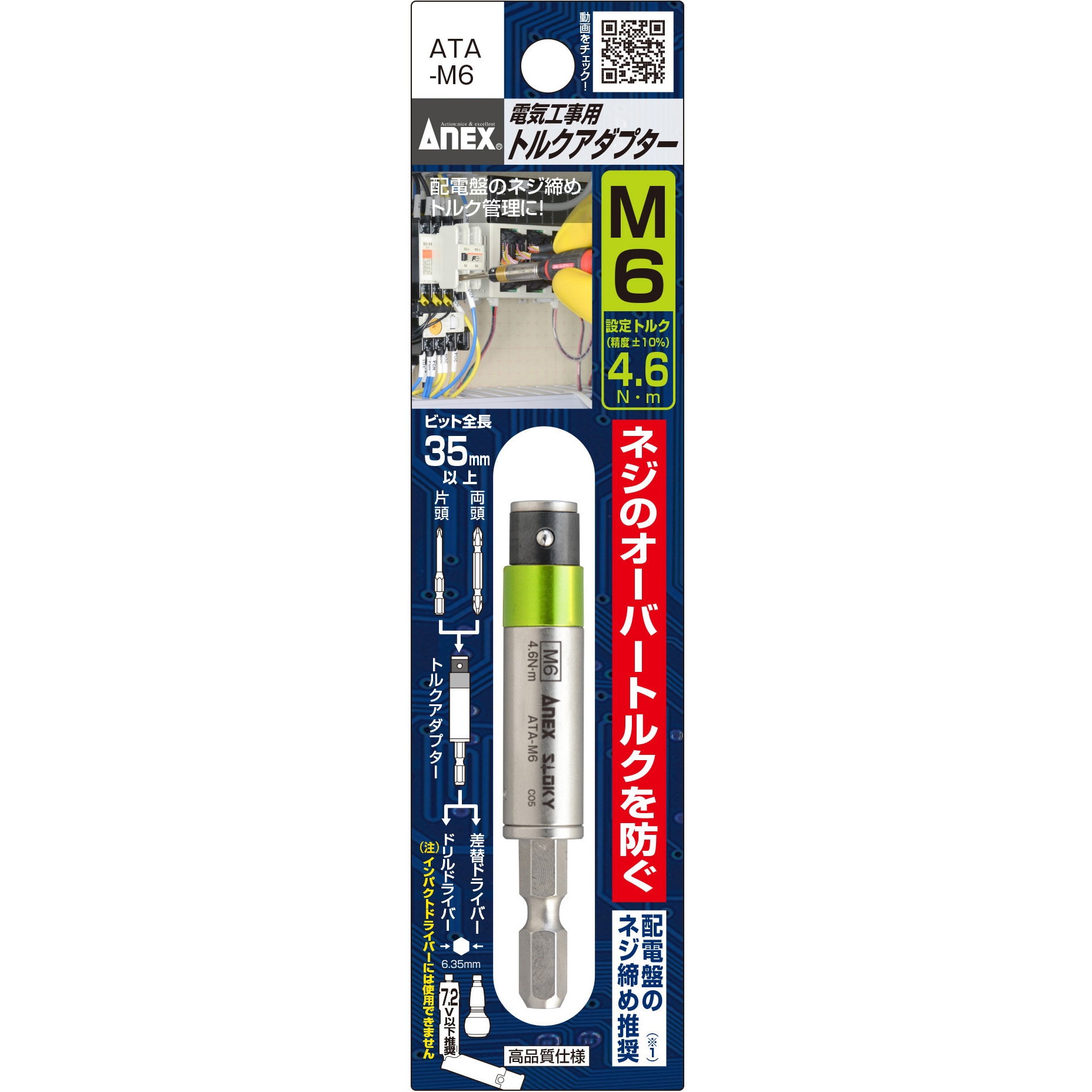 ATA-M6 電気工事用トルクアダプター 1個 ANEX 【通販モノタロウ】 ATA-M6 電気工事用トルクアダプター 1個 ANEX 【通販モノタロウ】