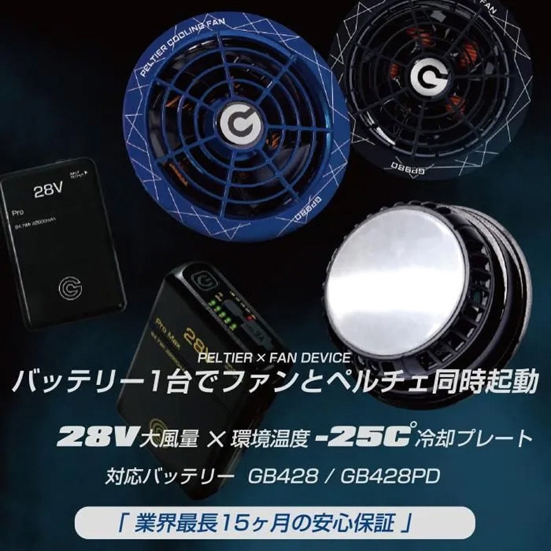 ペルチエ一体型ファンセットバッテリー付き 空調ウェア用 ペルチェ ファン 一体型バッテリーセット GP980