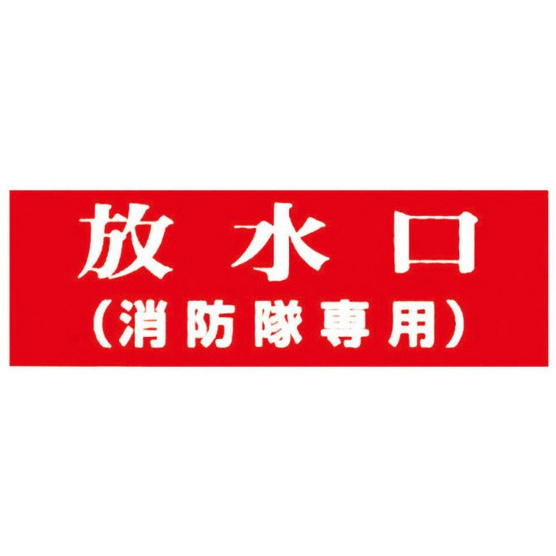 放水口(消防隊専用) 消火器具標識アクリル板 報商製作所 寸法100×300mm