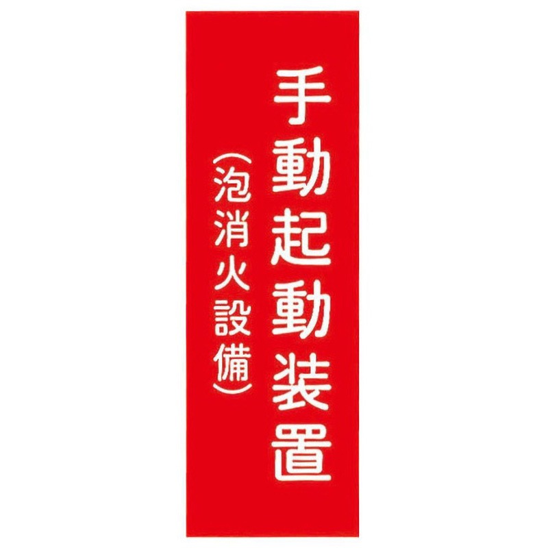 手動起動装置(泡消火設備)タテ 消火器具標識アクリル板 報商製作所