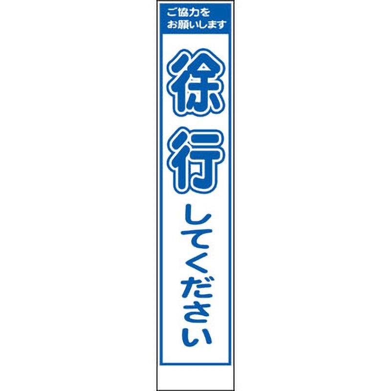 PWS-2A スリムタイプ工事看板 仙台銘板 自立式鉄枠付き 徐行してください 寸法275×1400mm  PWS-2A