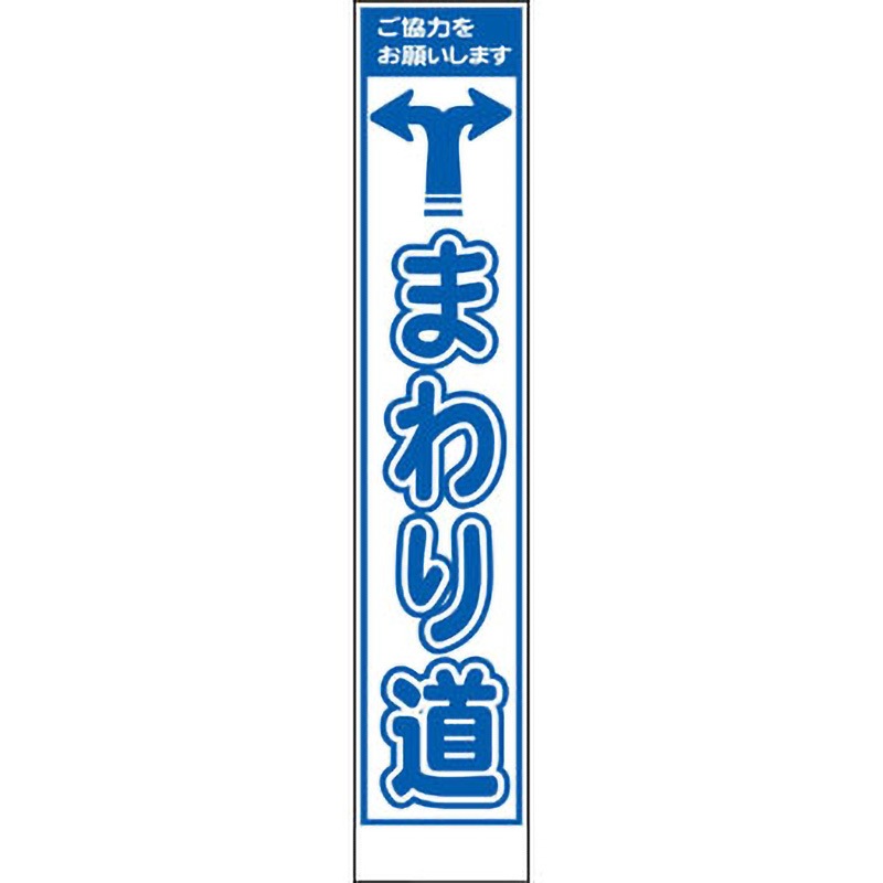 PWS-68A スリムタイプ工事看板 仙台銘板 自立式鉄枠付き (左右矢印)まわり道 寸法275×1400mm  PWS-68A
