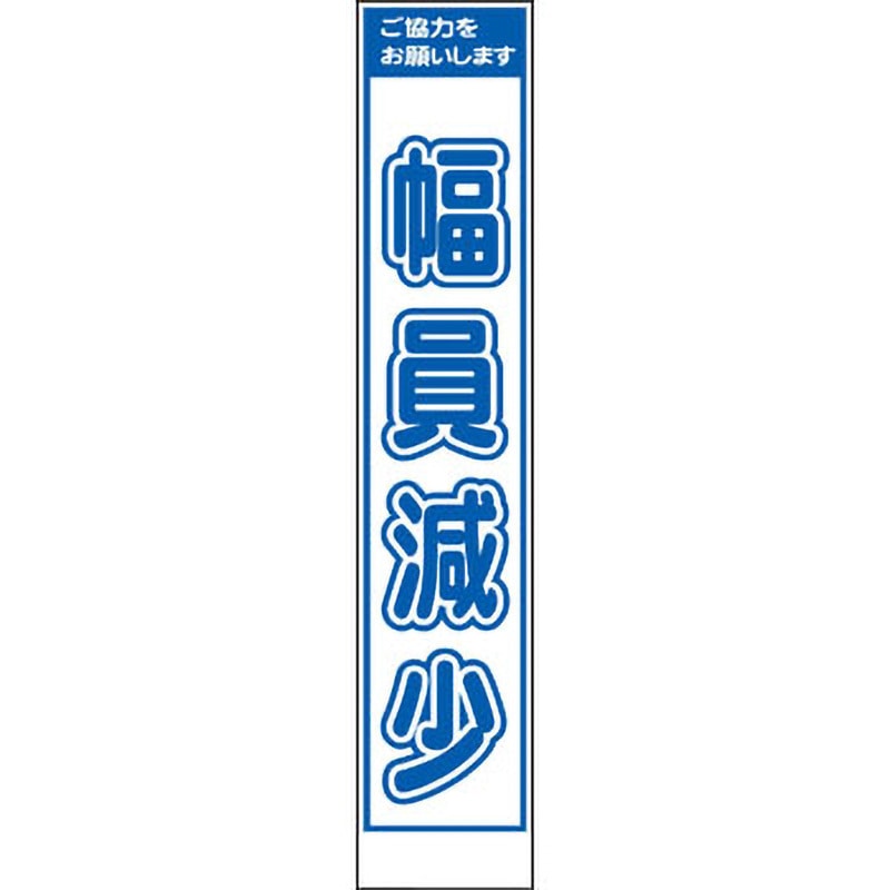 PWS-69A スリムタイプ工事看板 仙台銘板 自立式鉄枠付き 幅員減少 寸法275×1400mm  PWS-69A