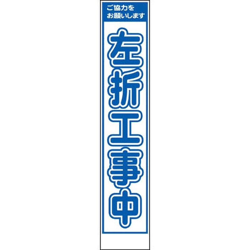 PWS-73A スリムタイプ工事看板 仙台銘板 自立式鉄枠付き 左折工事中 寸法275×1400mm  PWS-73A