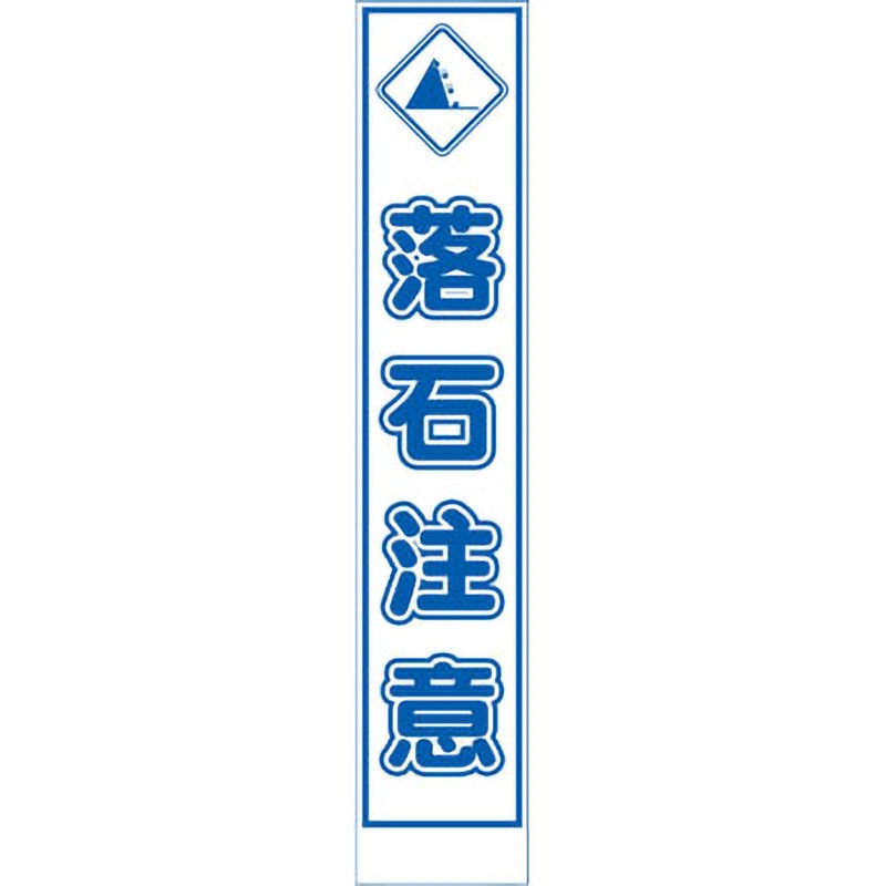 PWS-75A スリムタイプ工事看板 仙台銘板 自立式鉄枠付き 落石注意 寸法275×1400mm  PWS-75A 5,074円