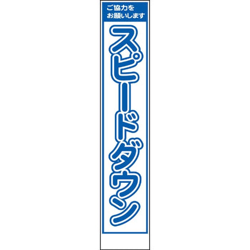 PWS-81A スリムタイプ工事看板 仙台銘板 自立式鉄枠付き スピードダウン 寸法275×1400mm  PWS-81A