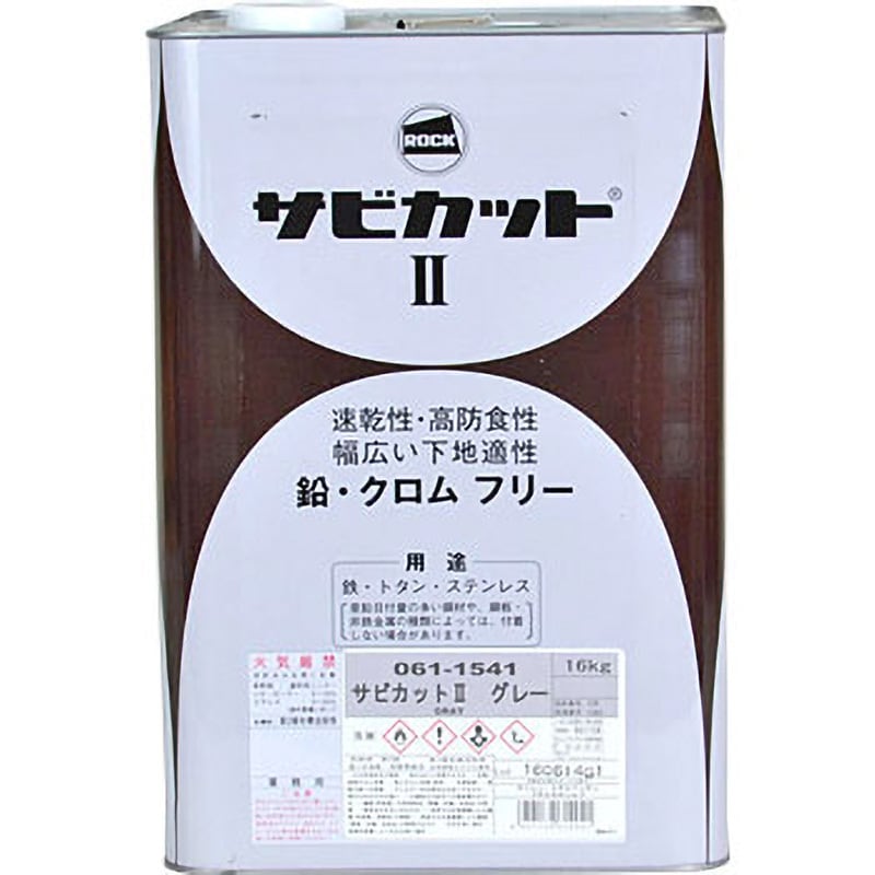 061-1541-02 サビカット2 1缶(4kg) ロックペイント 【通販サイトMonotaRO】