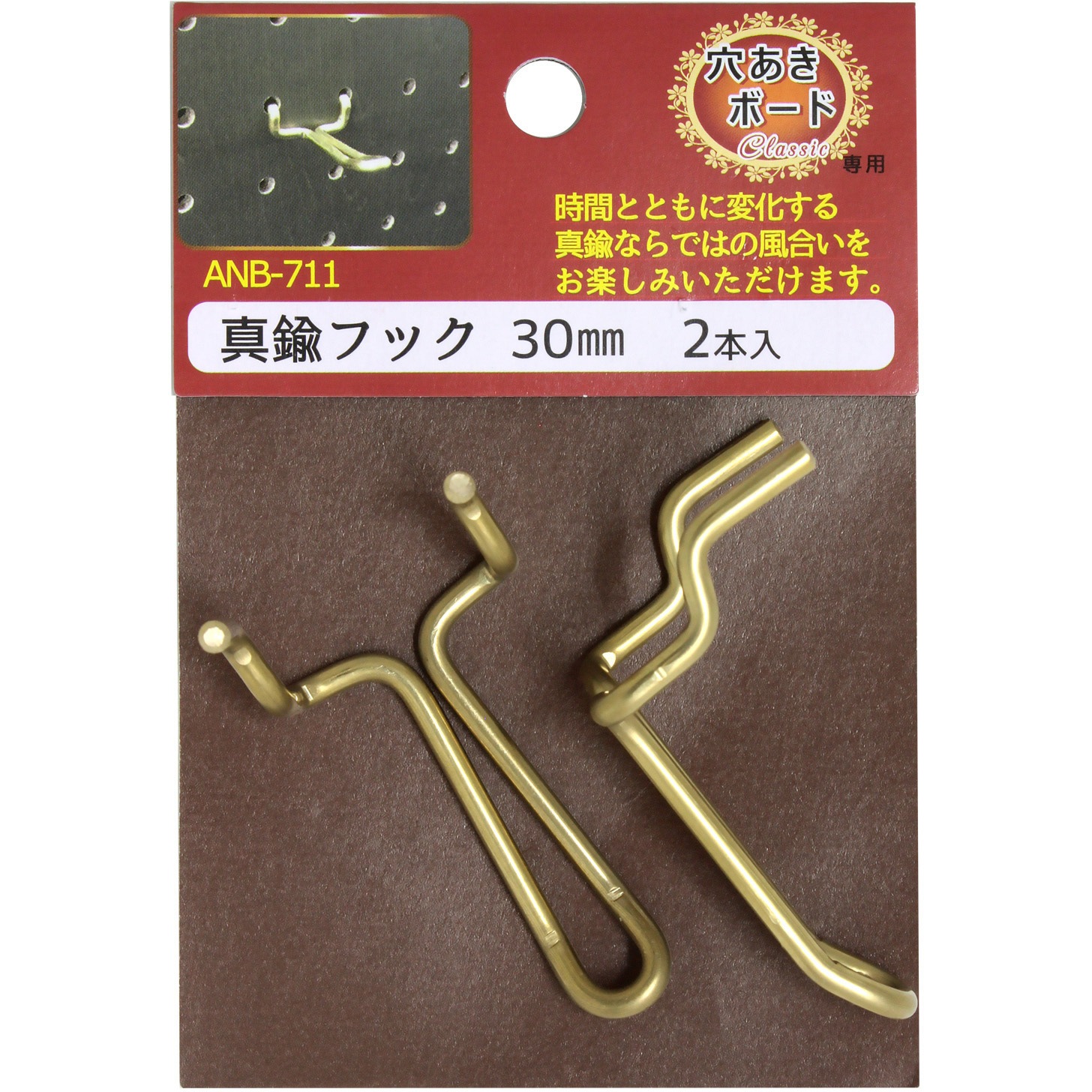 ANB-711 穴あきボード Classic 真鍮フック WAKI(和気産業) 1袋(2本