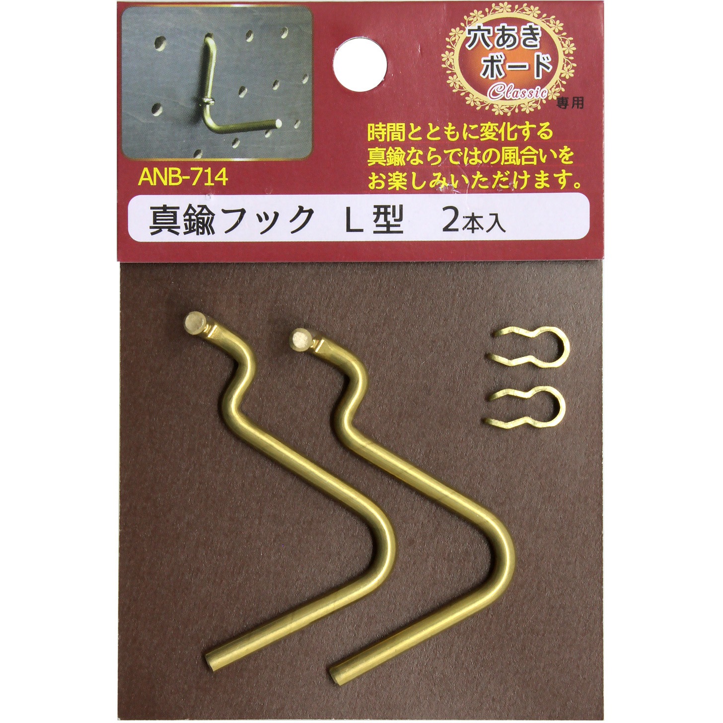 ANB-714 穴あきボード Classic 真鍮フック 1袋(2本) WAKI(和気産業