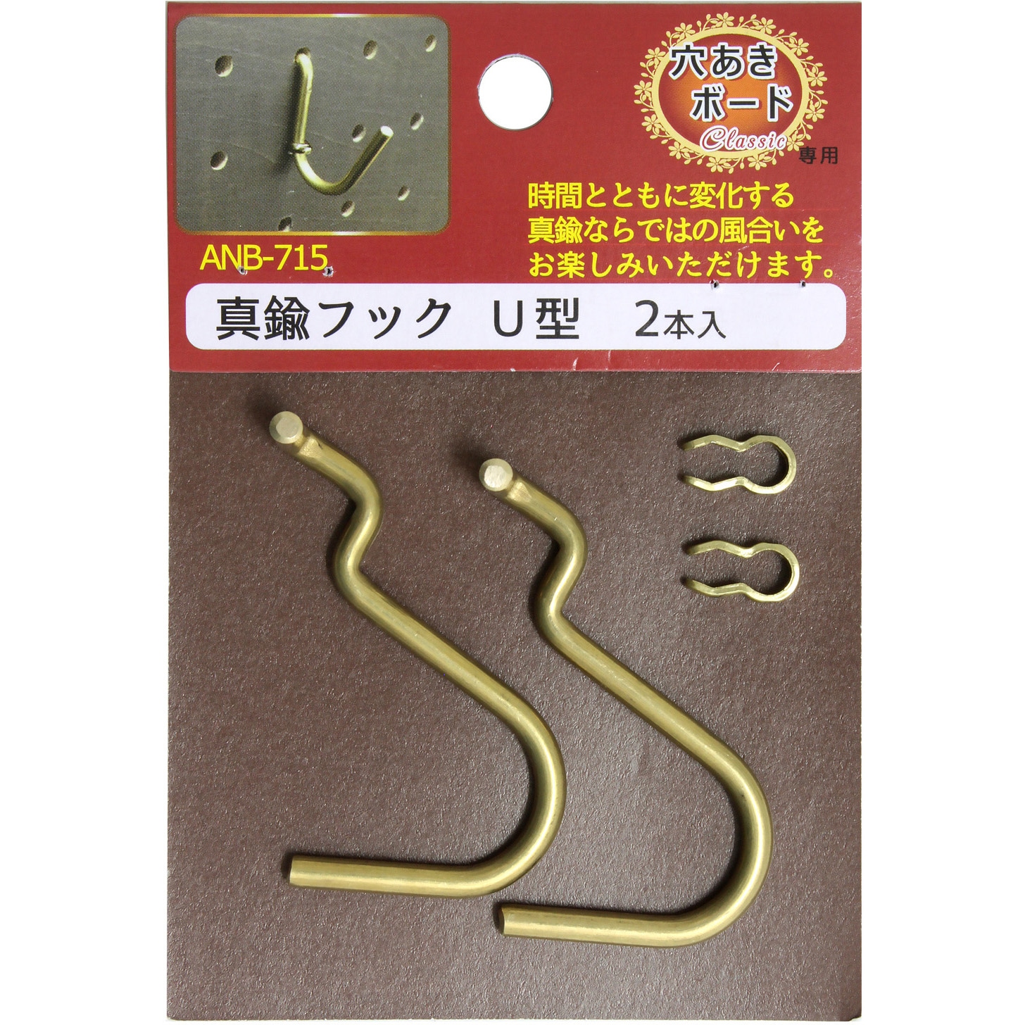 ANB-715 穴あきボード Classic 真鍮フック 1袋(2本) WAKI(和気産業