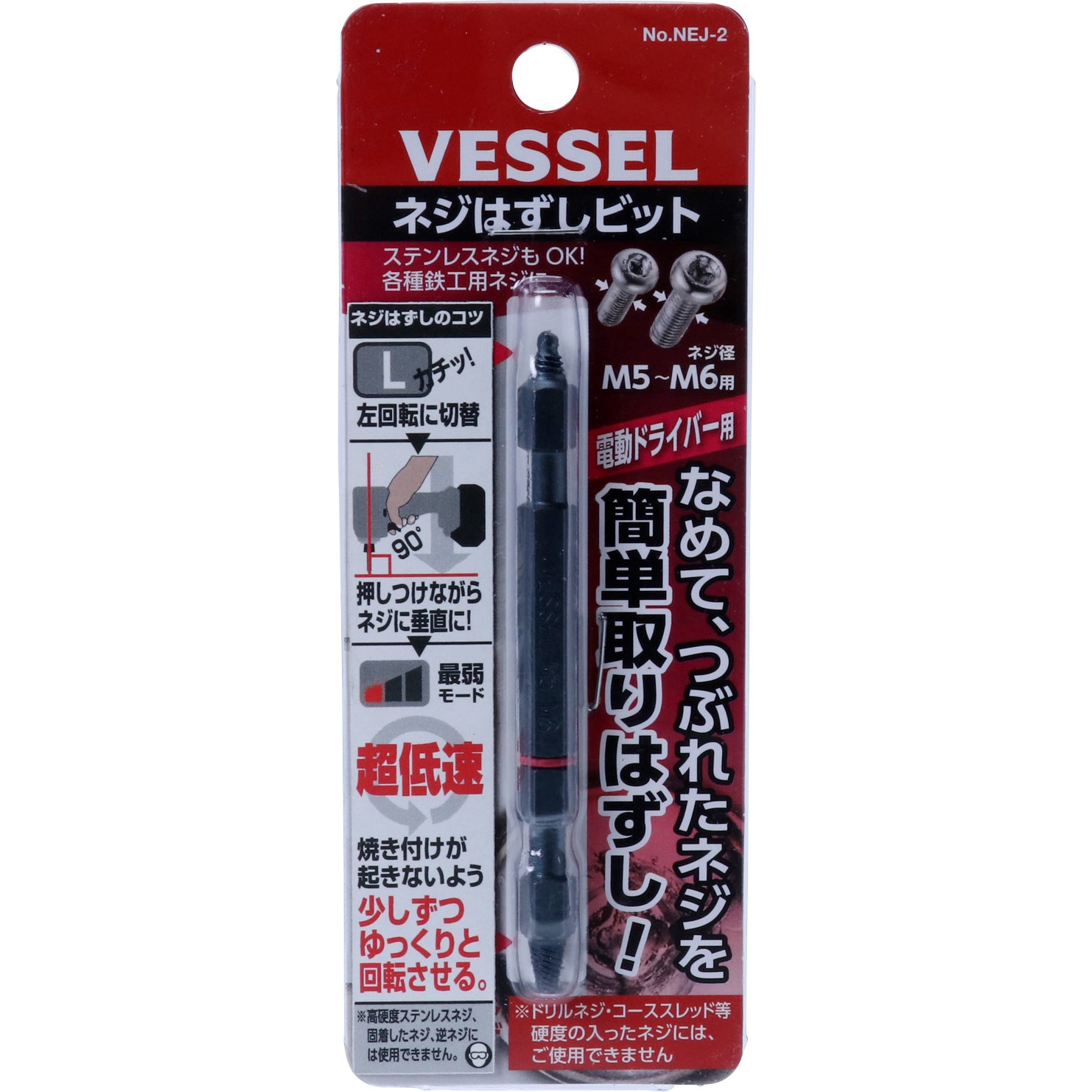 NEJ-2 ネジはずしビット 1セット ベッセル 【通販モノタロウ】