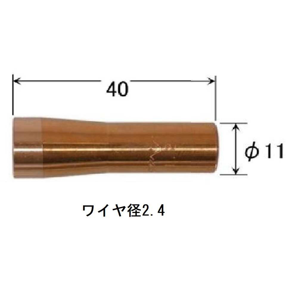 U12546-1 チップ ダイヘン オートメルト(標準) ワイヤー径2.4mm 1箱(10個) U12546-1