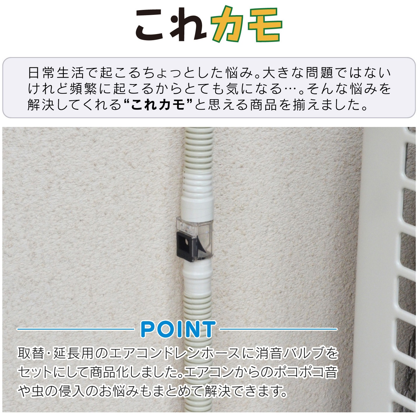 GA-KW005 これカモ ドレンホースと消音バルブのセット エアコン用 (長