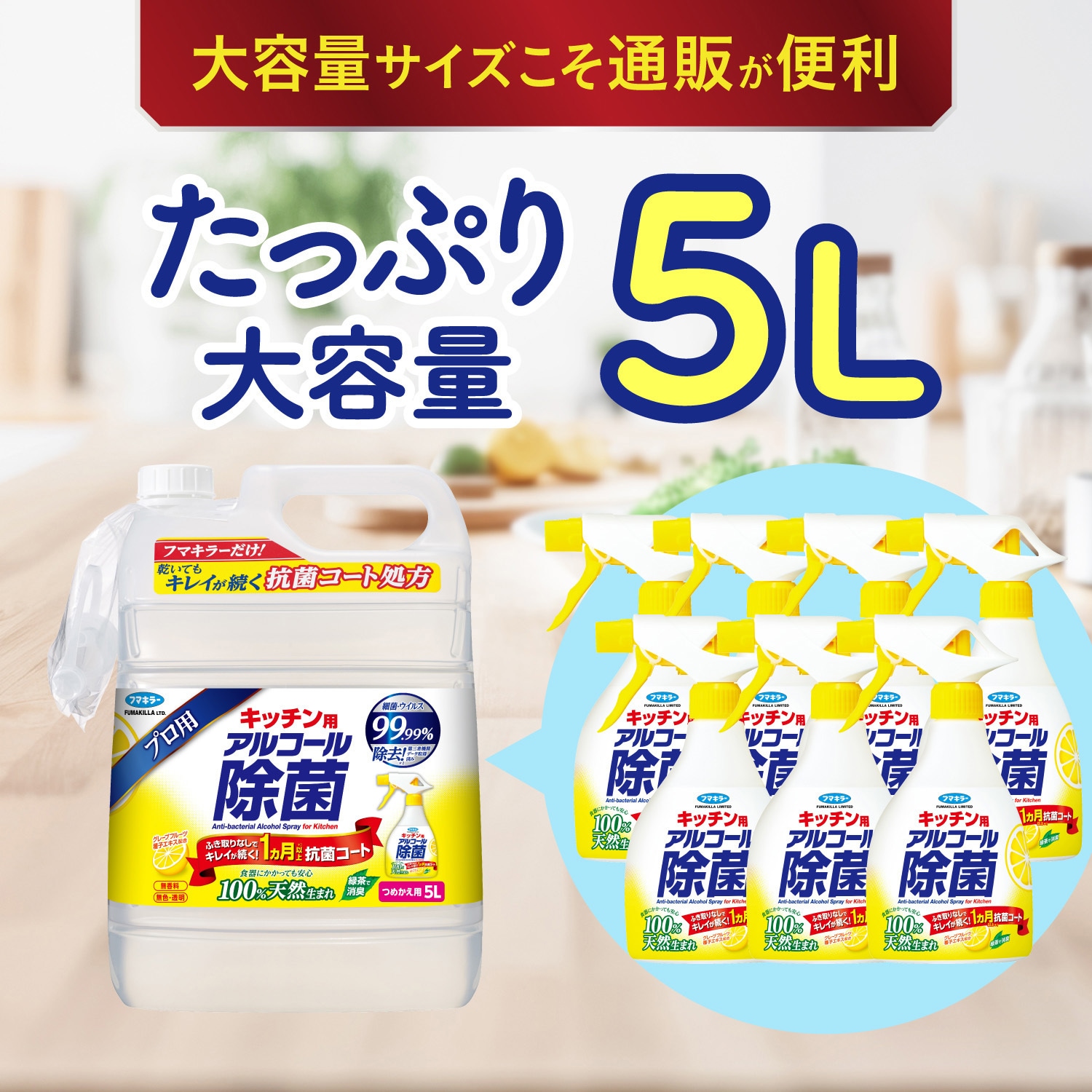 キッチン用アルコール除菌スプレー フマキラー 詰替用 1本(5L) 【通販