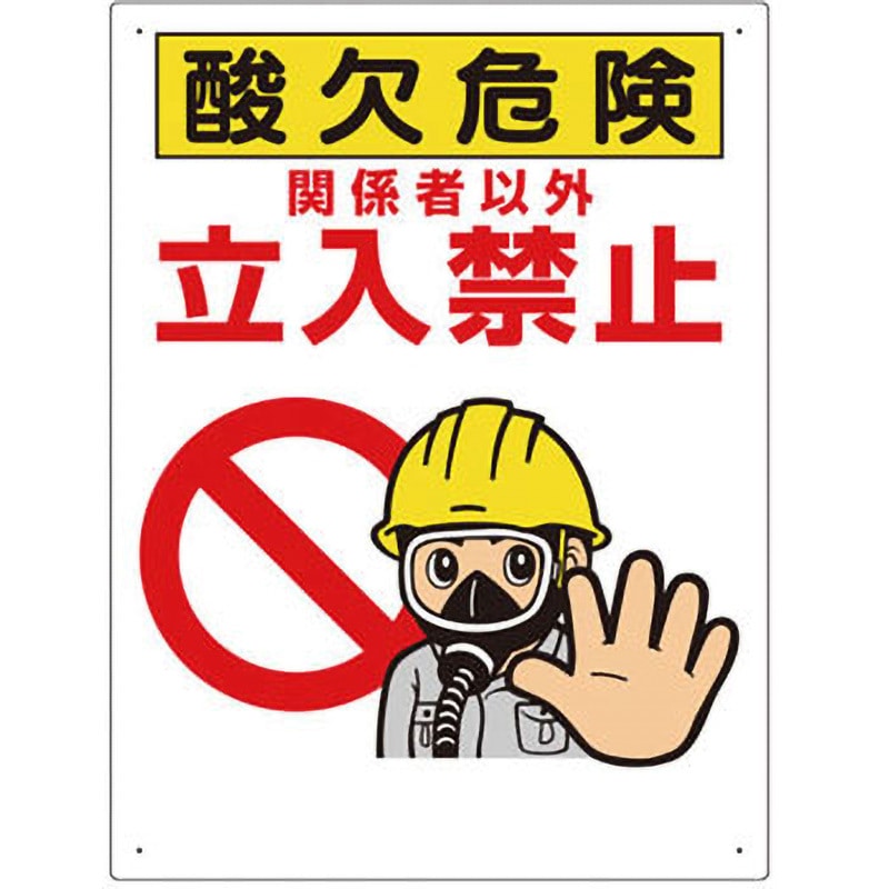324-08B 立入禁止標識 ユニット 取付方式:穴4スミ 酸欠危険 関係者以外