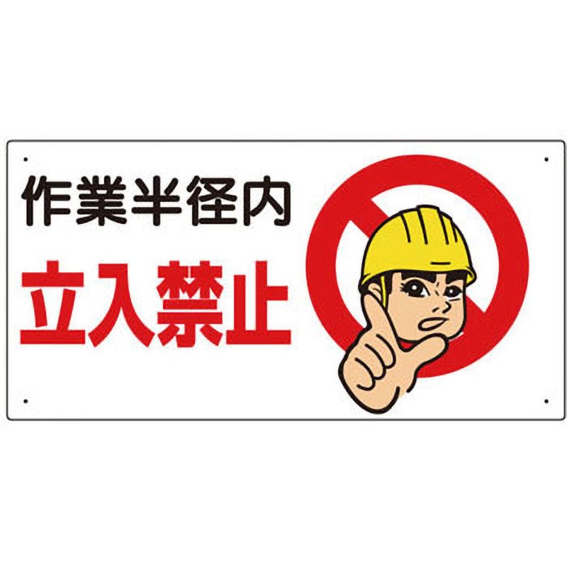 326-08A 立入禁止標識 ユニット 取付方式:穴4スミ 作業半径内 立入禁止