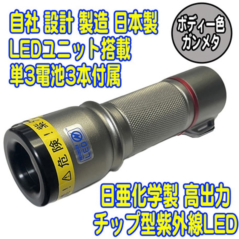 UV-LED365-276CG UVライト 日亜化学製 高出力 チップ型 紫外線LED 電池付き ガンメタ 1個 サウスウォーカー 【通販モノタロウ】